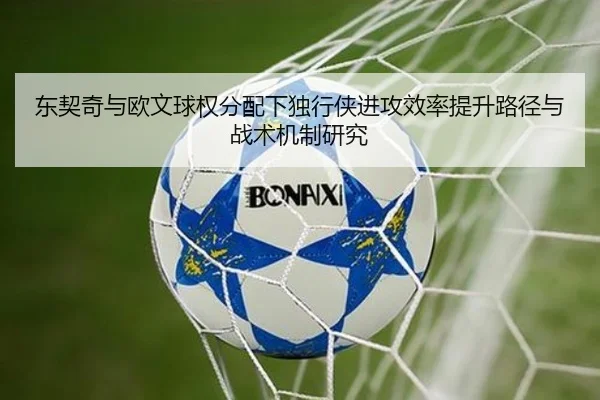 东契奇与欧文球权分配下独行侠进攻效率提升路径与战术机制研究