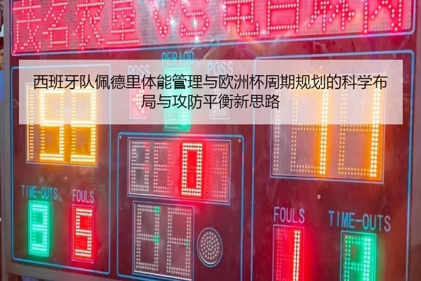 西班牙队佩德里体能管理与欧洲杯周期规划的科学布局与攻防平衡新思路