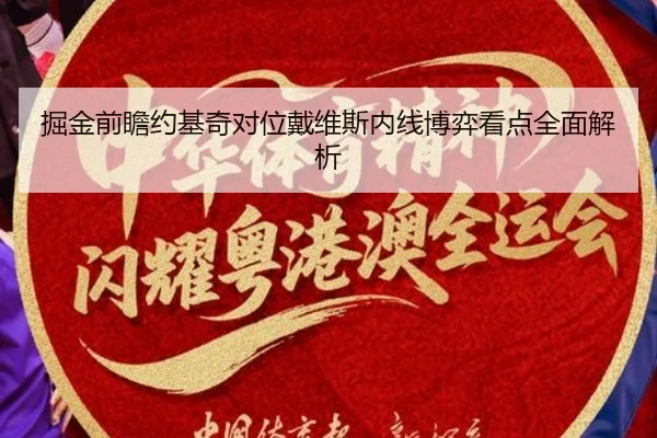 掘金前瞻约基奇对位戴维斯内线博弈看点全面解析