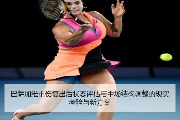 巴萨加维重伤复出后状态评估与中场结构调整的现实考验与新方案