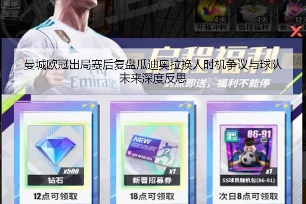 曼城欧冠出局赛后复盘瓜迪奥拉换人时机争议与球队未来深度反思
