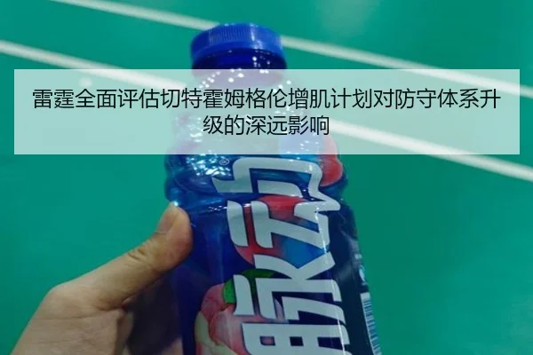雷霆全面评估切特霍姆格伦增肌计划对防守体系升级的深远影响