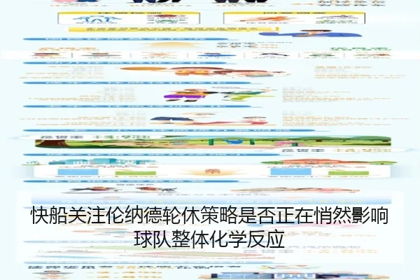 快船关注伦纳德轮休策略是否正在悄然影响球队整体化学反应