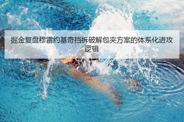 掘金复盘穆雷约基奇挡拆破解包夹方案的体系化进攻逻辑
