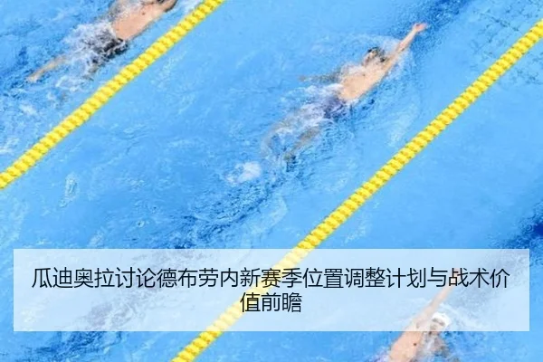 瓜迪奥拉讨论德布劳内新赛季位置调整计划与战术价值前瞻